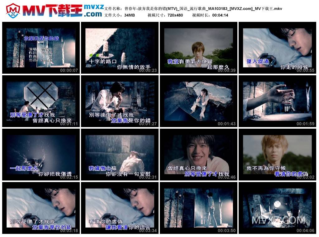 曾春年-放弃我是你的错(MTV)_国语_流行歌曲_MA103183